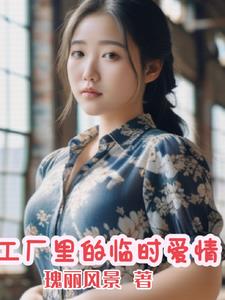 工厂里的临时爱情全文免费阅读