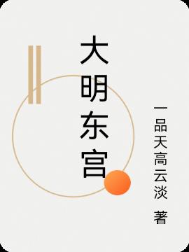 大明东南亚殖民地