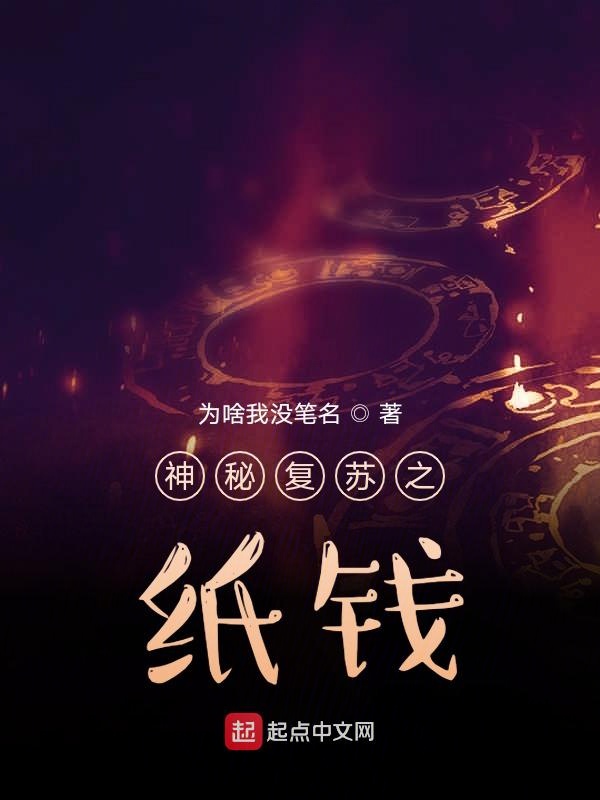 神秘复苏之遗忘人间
