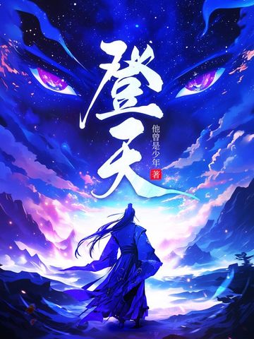 登天的成语