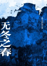 无冬之夜剧情解析