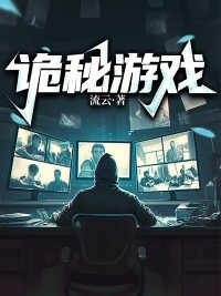 诡秘游戏组队攻略