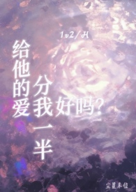 给他的爱分我一半好吗?