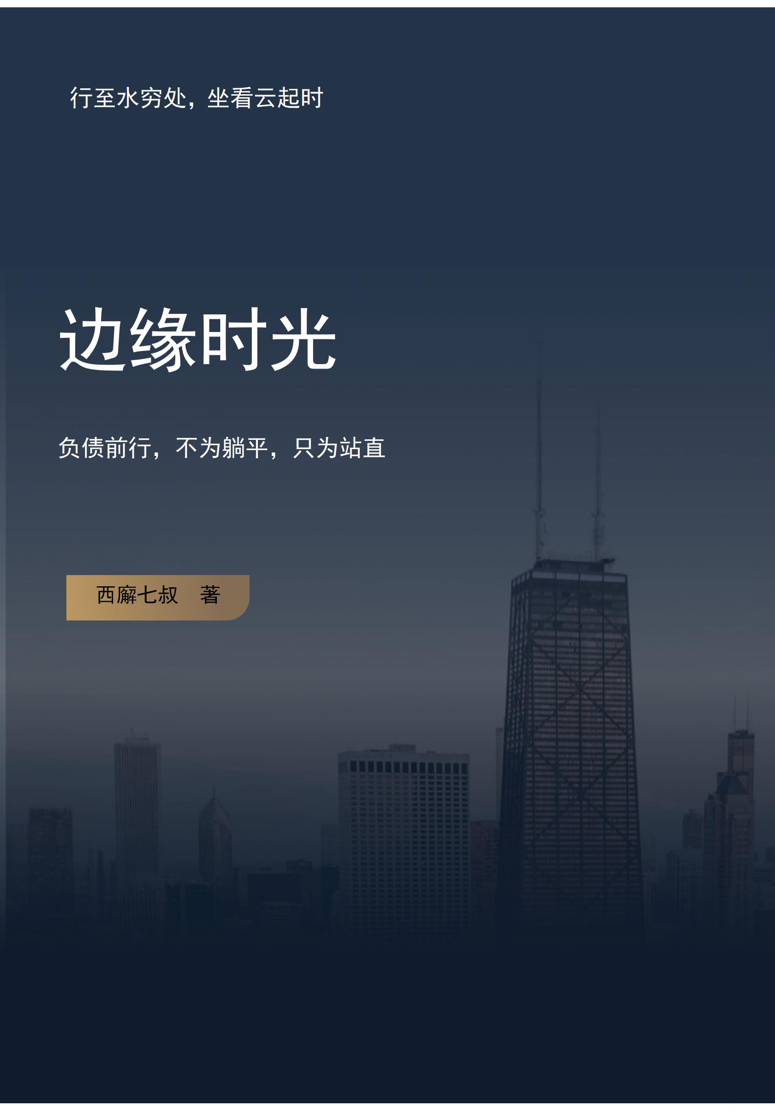 边缘世界的旅人